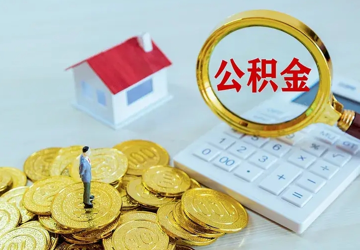 新安公积金取出（公积金取出怎么办理）