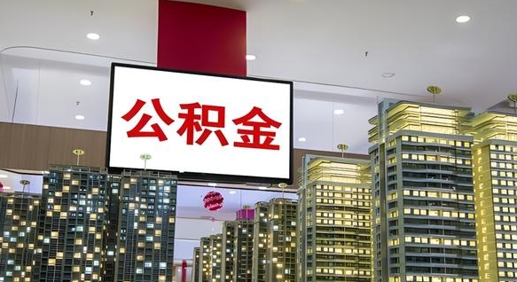 新安离职了住房公积金可以取来吗（离职了,住房公积金可以取出来吗）